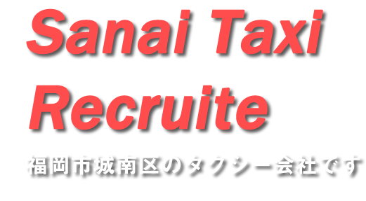 有限会社　三愛タクシー　福岡市城南区